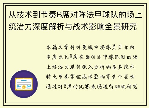 从技术到节奏B席对阵法甲球队的场上统治力深度解析与战术影响全景研究