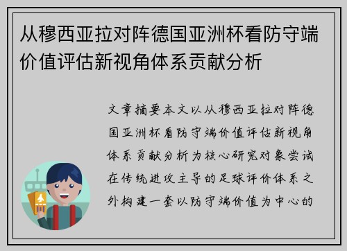从穆西亚拉对阵德国亚洲杯看防守端价值评估新视角体系贡献分析