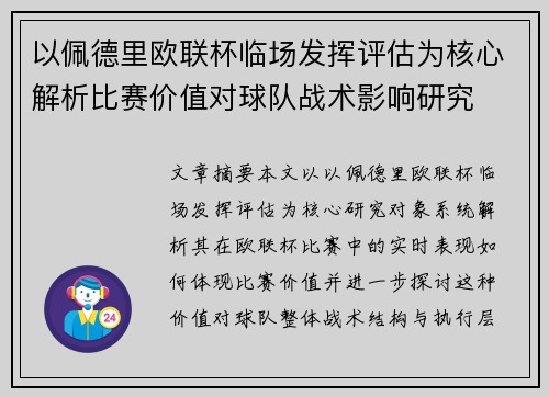 以佩德里欧联杯临场发挥评估为核心解析比赛价值对球队战术影响研究