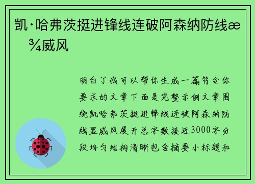 凯·哈弗茨挺进锋线连破阿森纳防线显威风