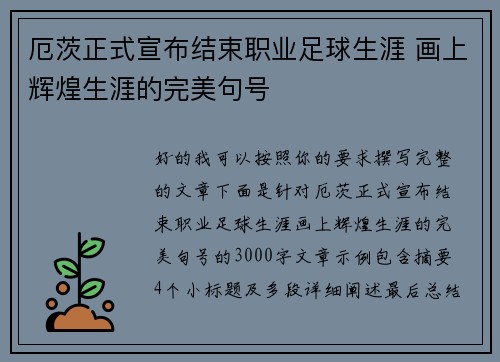 厄茨正式宣布结束职业足球生涯 画上辉煌生涯的完美句号