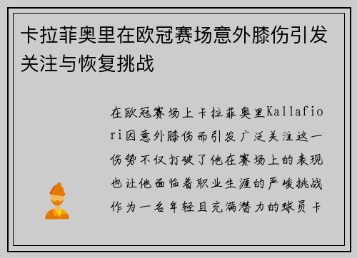 卡拉菲奥里在欧冠赛场意外膝伤引发关注与恢复挑战