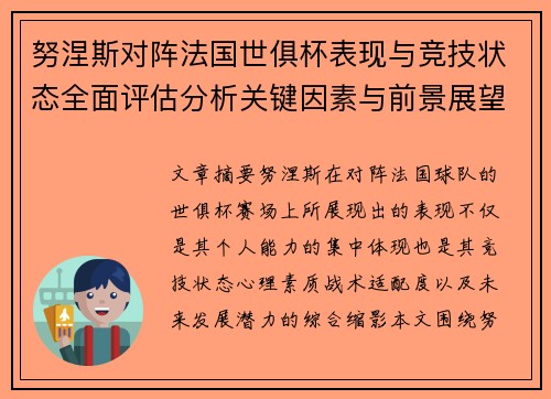 努涅斯对阵法国世俱杯表现与竞技状态全面评估分析关键因素与前景展望 努涅斯对阵法国世俱杯表现与竞技状态全面评估分析关键因素与前景展望