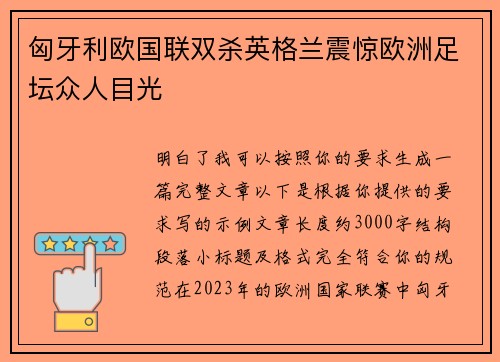 匈牙利欧国联双杀英格兰震惊欧洲足坛众人目光 匈牙利欧国联双杀英格兰震惊欧洲足坛众人目光