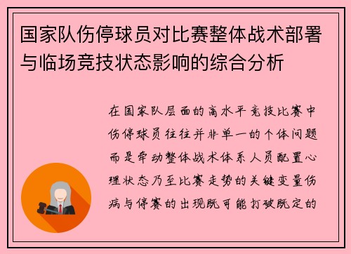 国家队伤停球员对比赛整体战术部署与临场竞技状态影响的综合分析 国家队伤停球员对比赛整体战术部署与临场竞技状态影响的综合分析