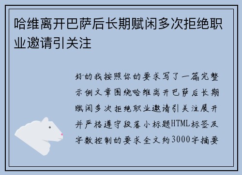 哈维离开巴萨后长期赋闲多次拒绝职业邀请引关注 哈维离开巴萨后长期赋闲多次拒绝职业邀请引关注