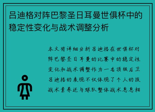 吕迪格对阵巴黎圣日耳曼世俱杯中的稳定性变化与战术调整分析 吕迪格对阵巴黎圣日耳曼世俱杯中的稳定性变化与战术调整分析