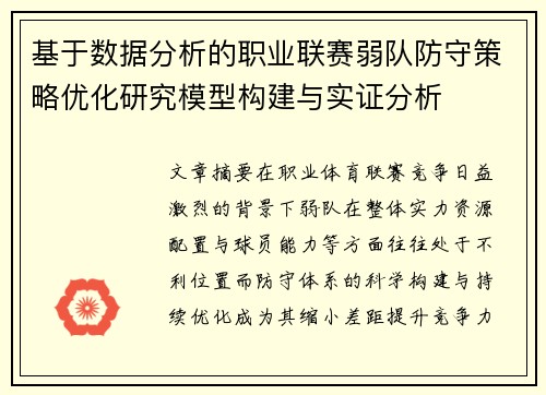 基于数据分析的职业联赛弱队防守策略优化研究模型构建与实证分析 基于数据分析的职业联赛弱队防守策略优化研究模型构建与实证分析