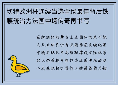 坎特欧洲杯连续当选全场最佳背后铁腰统治力法国中场传奇再书写 坎特欧洲杯连续当选全场最佳背后铁腰统治力法国中场传奇再书写