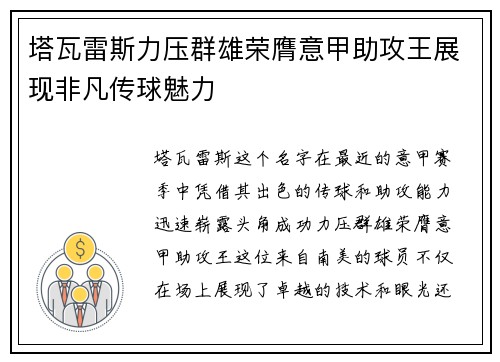 塔瓦雷斯力压群雄荣膺意甲助攻王展现非凡传球魅力 塔瓦雷斯力压群雄荣膺意甲助攻王展现非凡传球魅力