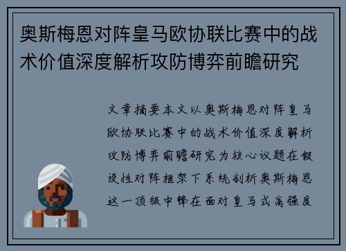 奥斯梅恩对阵皇马欧协联比赛中的战术价值深度解析攻防博弈前瞻研究