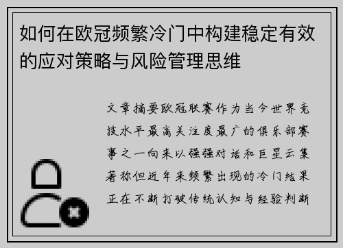 如何在欧冠频繁冷门中构建稳定有效的应对策略与风险管理思维