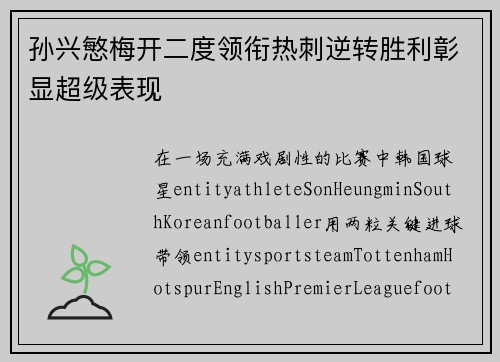 孙兴慜梅开二度领衔热刺逆转胜利彰显超级表现 孙兴慜梅开二度领衔热刺逆转胜利彰显超级表现