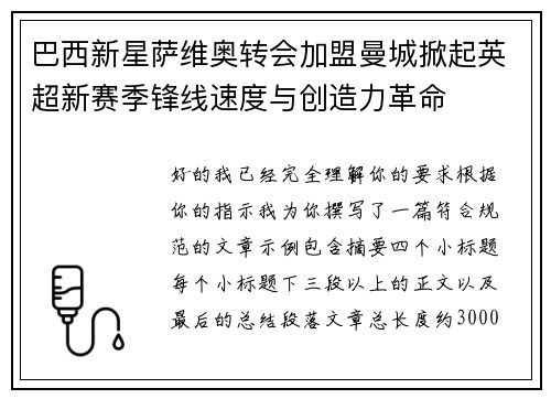 巴西新星萨维奥转会加盟曼城掀起英超新赛季锋线速度与创造力革命