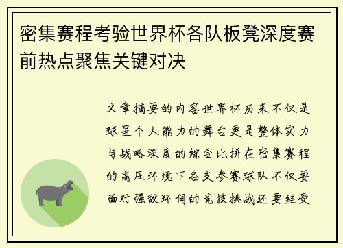 密集赛程考验世界杯各队板凳深度赛前热点聚焦关键对决