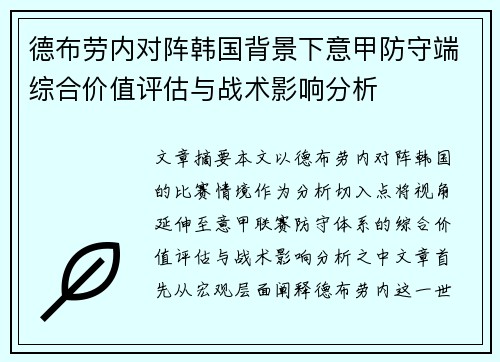 德布劳内对阵韩国背景下意甲防守端综合价值评估与战术影响分析 德布劳内对阵韩国背景下意甲防守端综合价值评估与战术影响分析