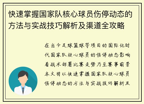快速掌握国家队核心球员伤停动态的方法与实战技巧解析及渠道全攻略 快速掌握国家队核心球员伤停动态的方法与实战技巧解析及渠道全攻略