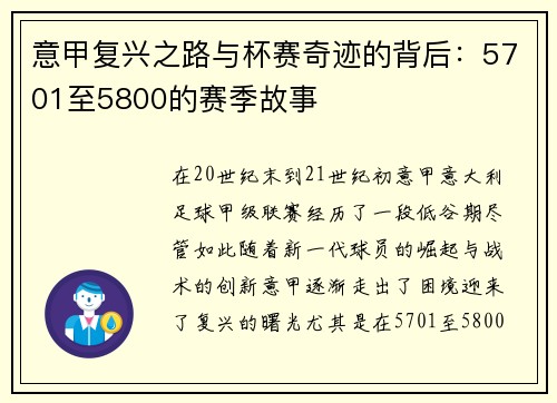 意甲复兴之路与杯赛奇迹的背后:5701至5800的赛季故事 意甲复兴之路与杯赛奇迹的背后:5701至5800的赛季故事
